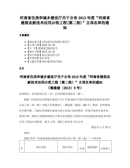 河南省住房和城乡建设厅关于公布2012年度“河南省建筑业新技术应用示范工程(第二批)”立项名单的通知