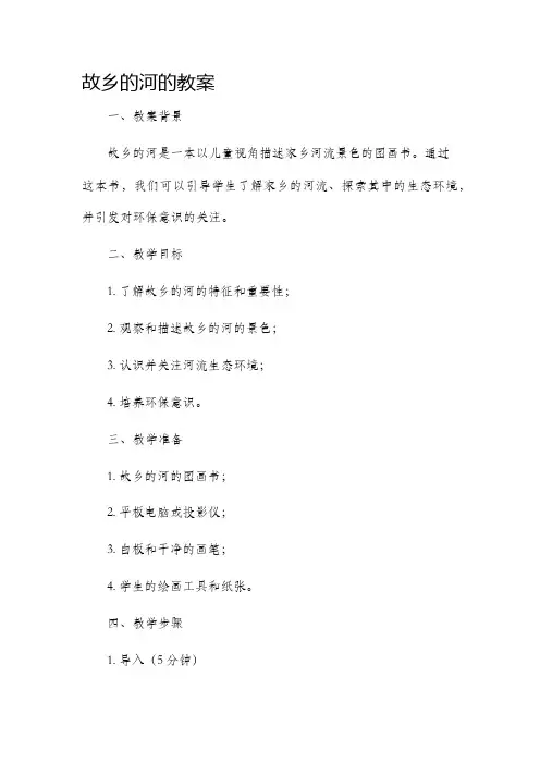 故乡的河的市公开课获奖教案省名师优质课赛课一等奖教案