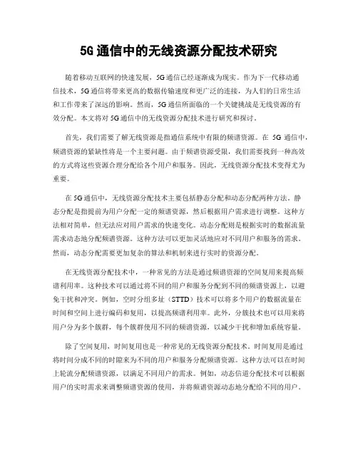 5G通信中的无线资源分配技术研究