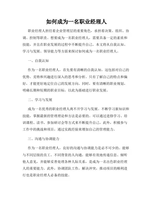 如何成为一名职业经理人