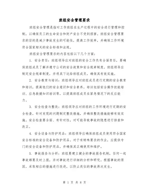 班组安全管理要求（三篇）