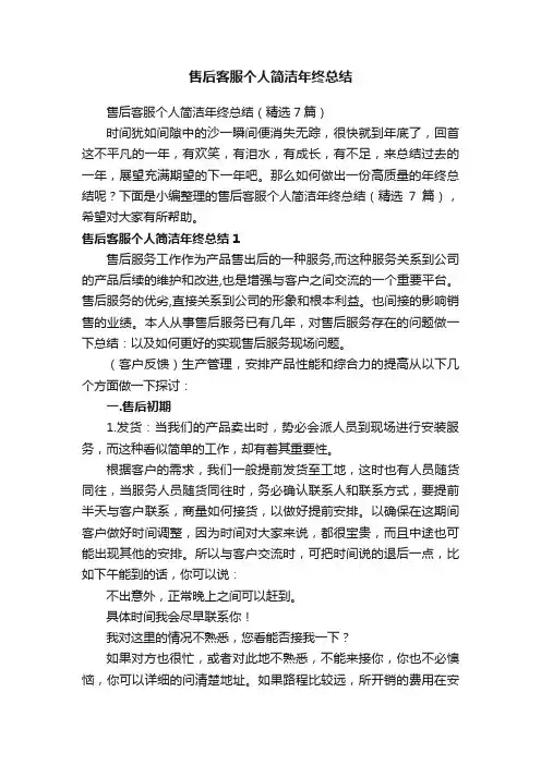 售后客服个人简洁年终总结（精选7篇）