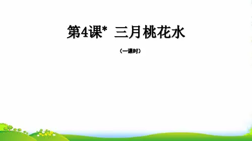 人教部编版四年级语文下册课件第4课《三月桃花水》(共37张PPT)