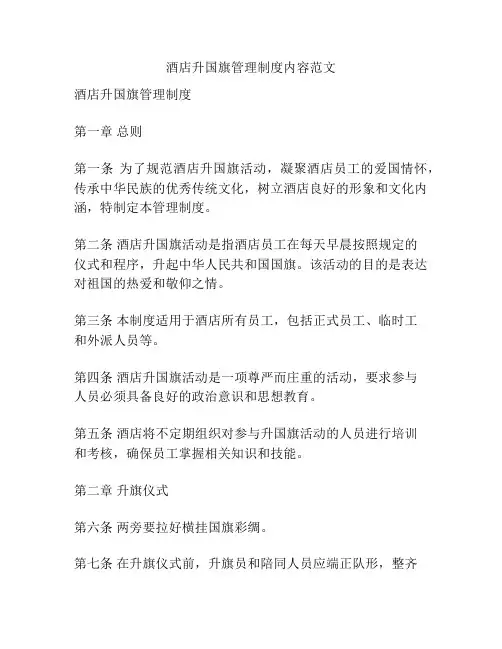 酒店升国旗管理制度内容范文