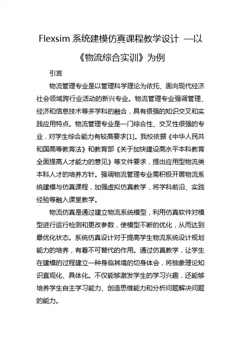 Flexsim系统建模仿真课程教学设计 —以《物流综合实训》为例