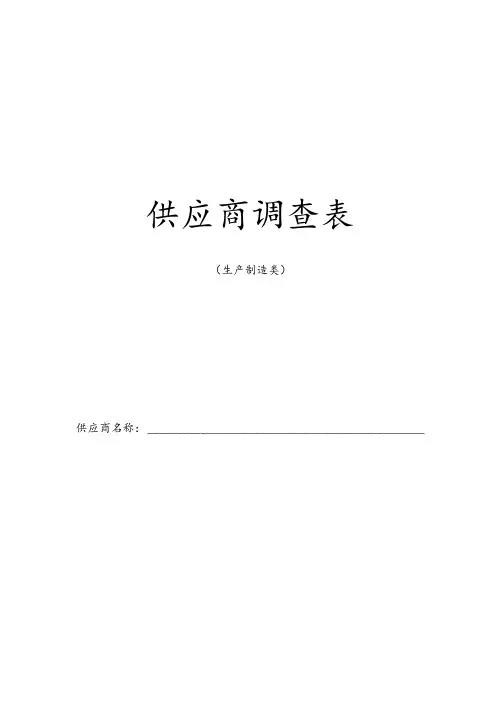 供应商调查表