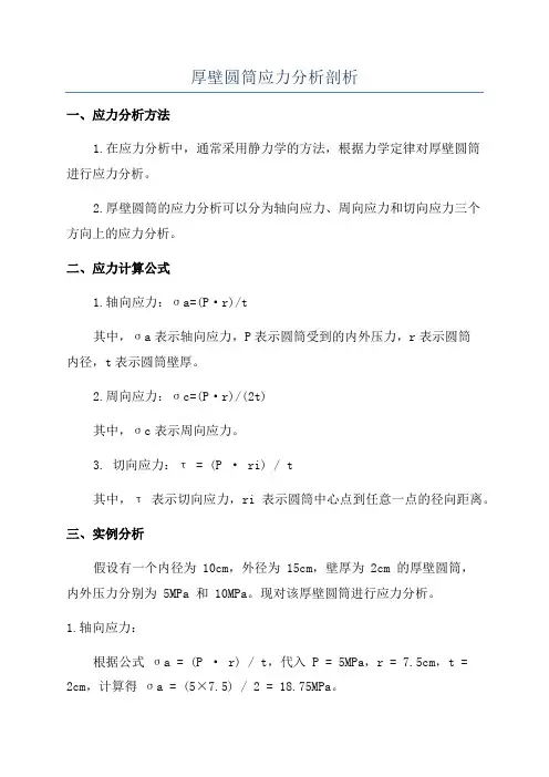 厚壁圆筒应力分析剖析