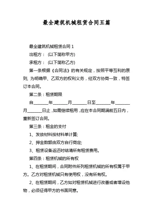 最全建筑机械租赁合同五篇