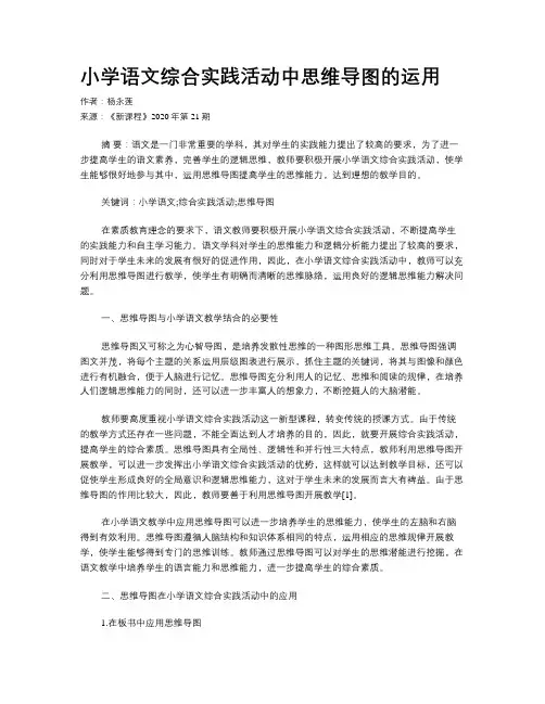 小学语文综合实践活动中思维导图的运用