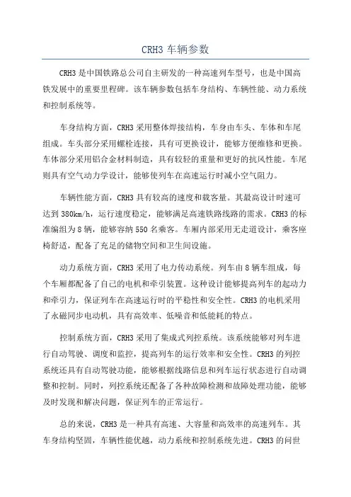 CRH3车辆参数