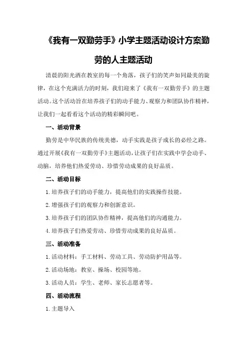 《我有一双勤劳手》小学主题活动设计方案勤劳的人主题活动