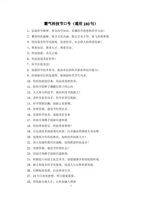 霸气科技节口号(通用160句)