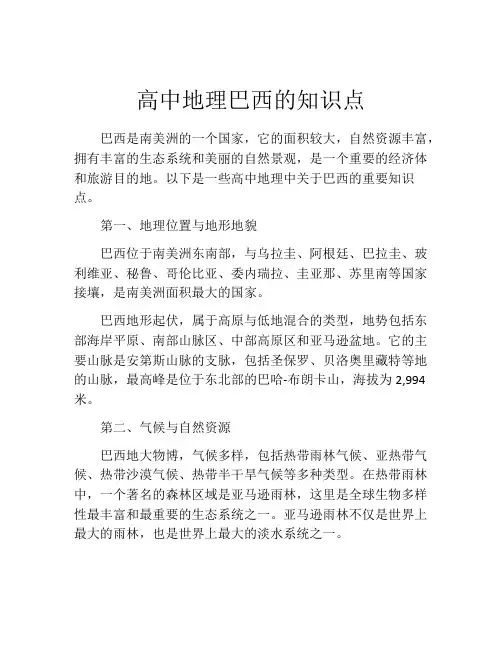 高中地理巴西的知识点