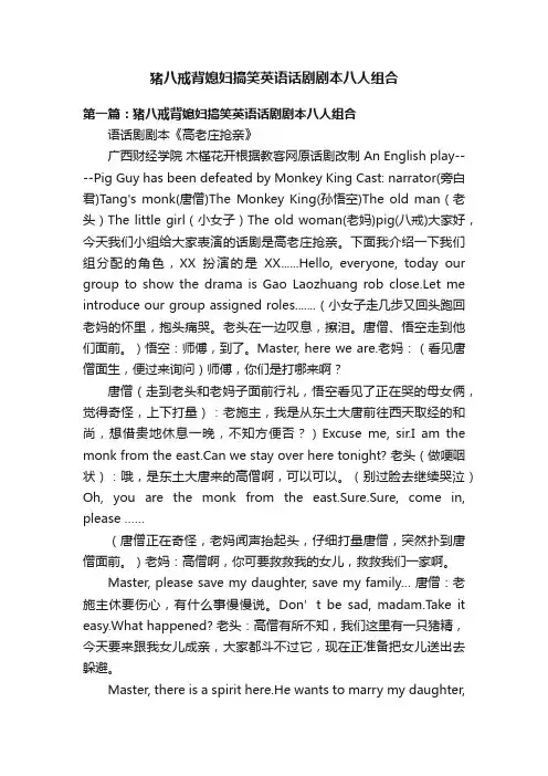 猪八戒背媳妇搞笑英语话剧剧本八人组合