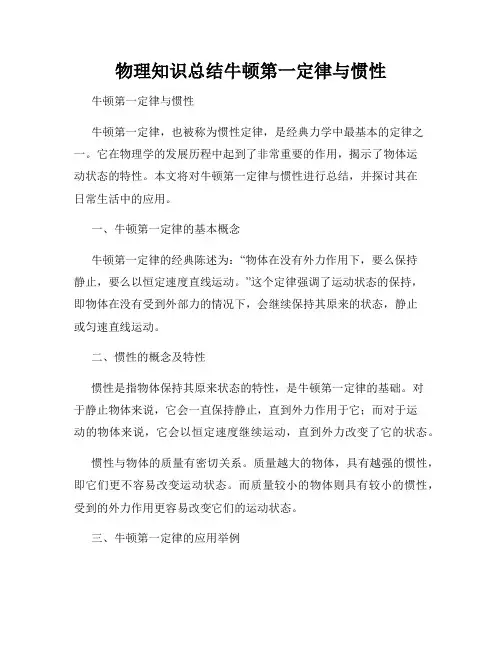 物理知识总结牛顿第一定律与惯性