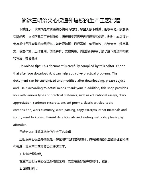 简述三明治夹心保温外墙板的生产工艺流程