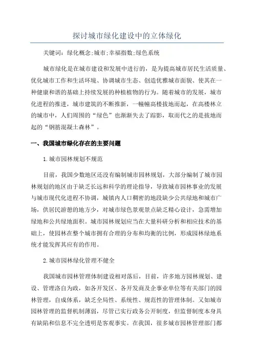 探讨城市绿化建设中的立体绿化
