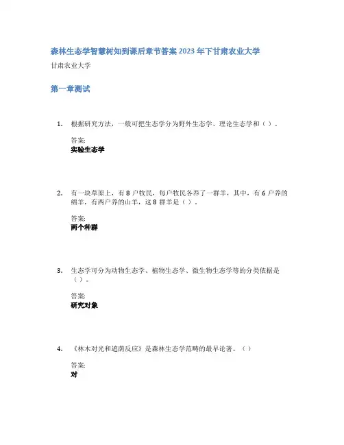 森林生态学智慧树知到课后章节答案2023年下甘肃农业大学
