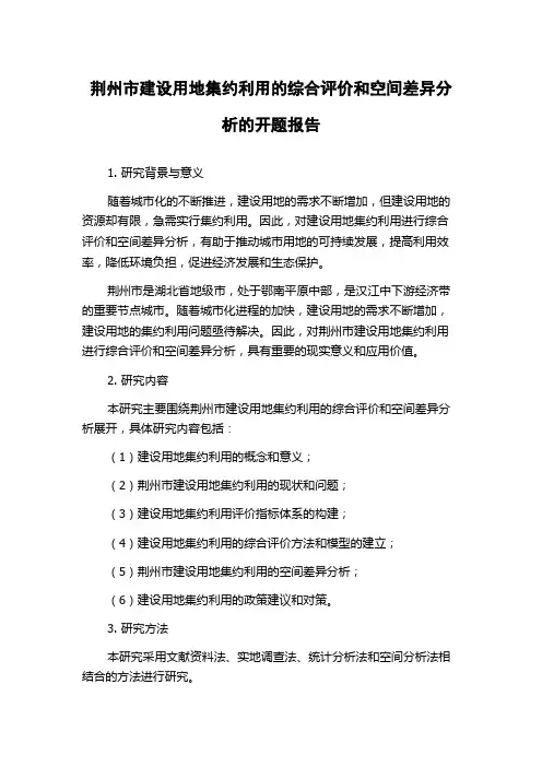 荆州市建设用地集约利用的综合评价和空间差异分析的开题报告