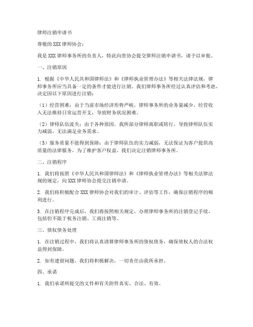 律师注销申请书范本