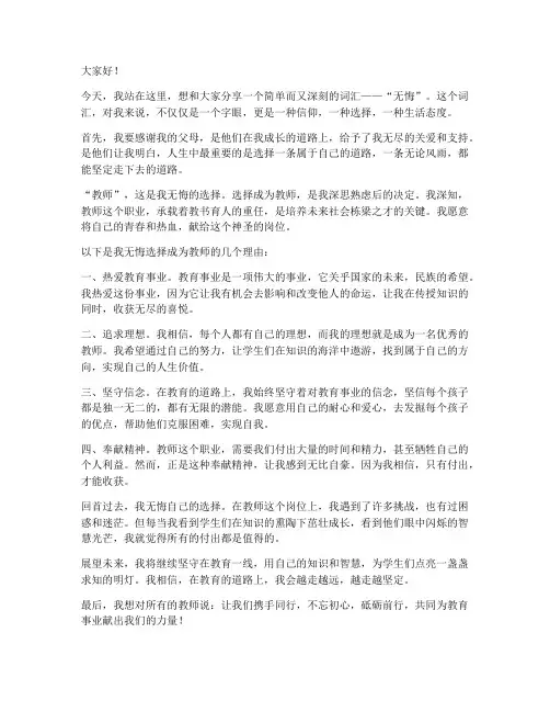 教师我无悔的选择演讲稿