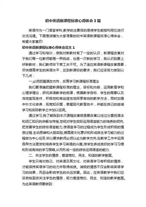初中英语新课程标准心得体会3篇