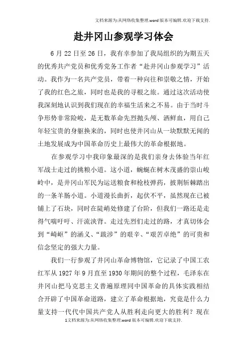 赴井冈山参观学习体会_4