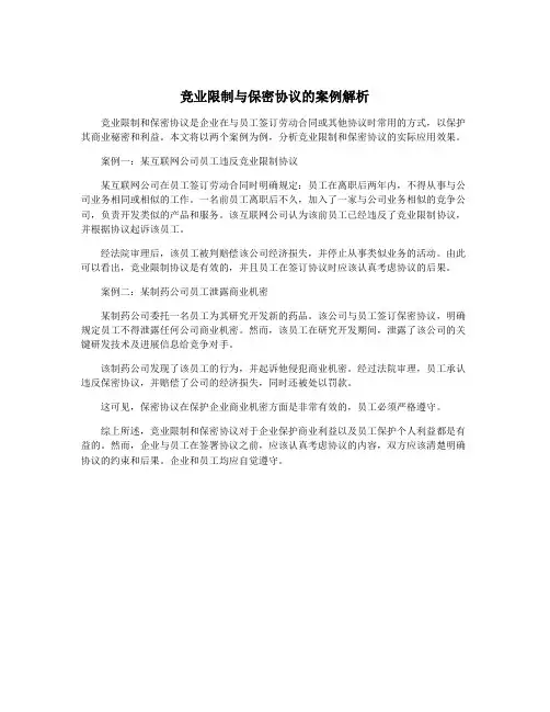 竞业限制与保密协议的案例解析