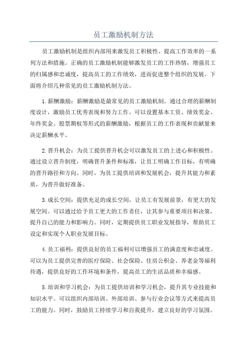 员工激励机制方法