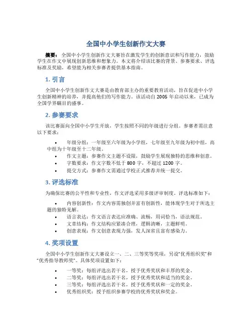 全国中小学生创新作文大赛