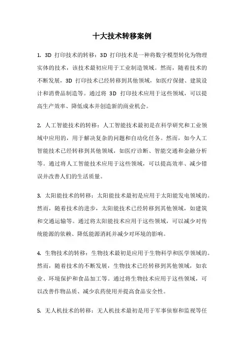 十大技术转移案例