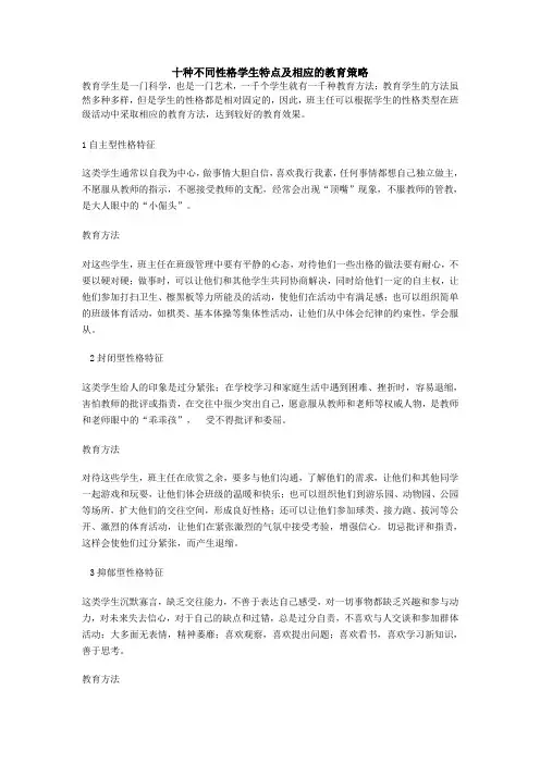 十种不同性格学生特点及相应的教育策1