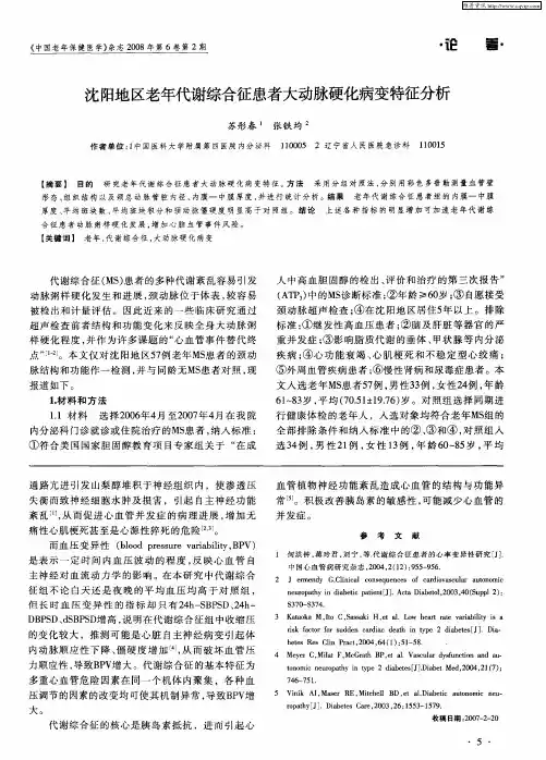 沈阳地区老年代谢综合征患者大动脉硬化病变特征分析