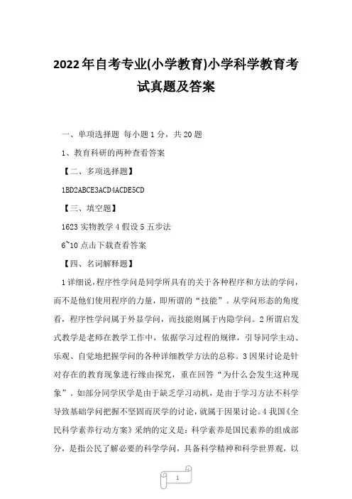 2022年自考专业(小学教育)小学科学教育考试真题及答案4
