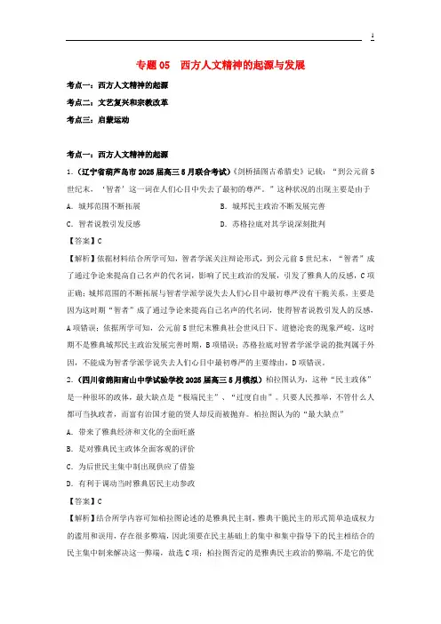 2024年高考历史真题+模拟题专项版汇编专题05西方人文精神的起源与发展含解析