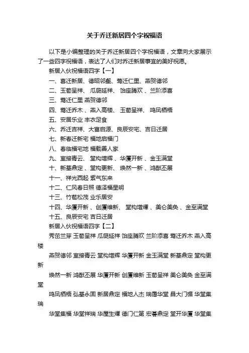 关于乔迁新居四个字祝福语