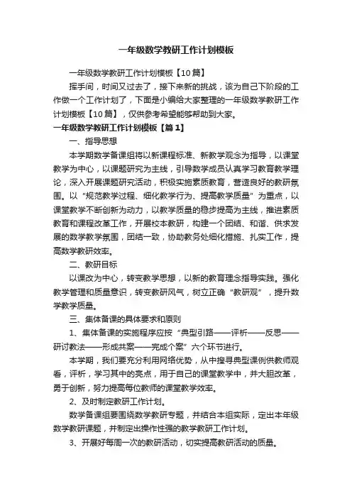 一年级数学教研工作计划模板【10篇】