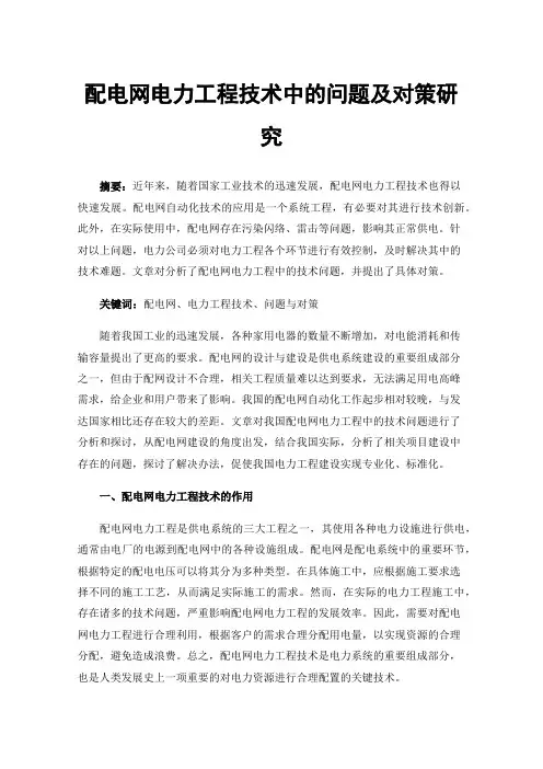 配电网电力工程技术中的问题及对策研究