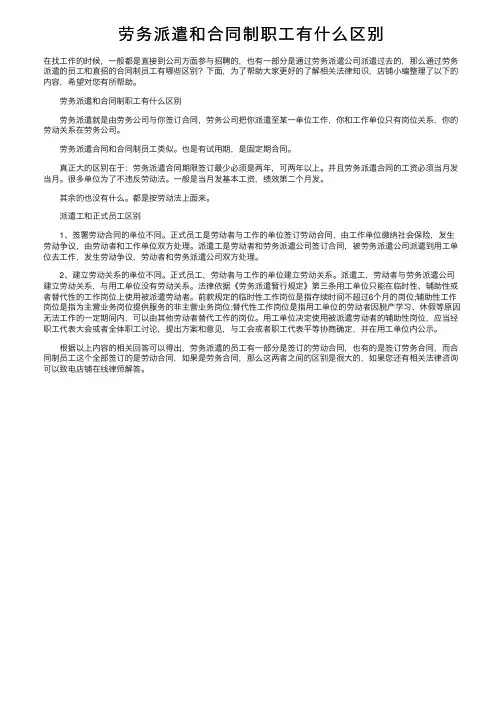劳务派遣和合同制职工有什么区别