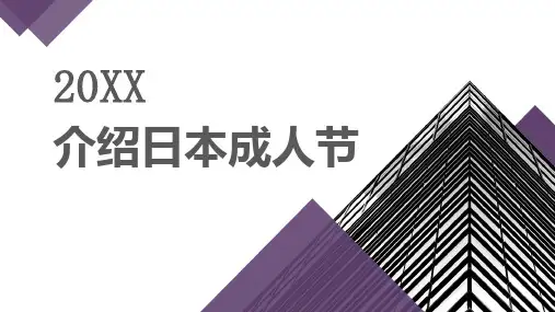 介绍日本成人节
