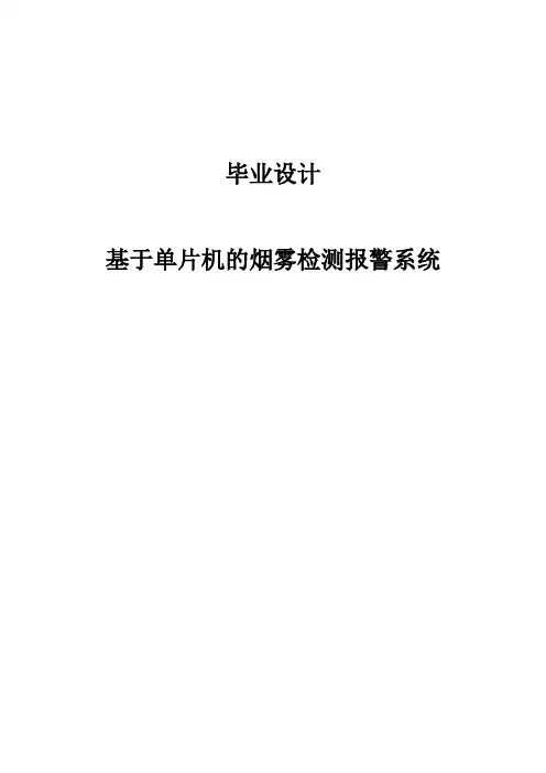 基于单片机的烟雾检测报警系统毕业设计