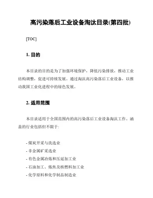 高污染落后工业设备淘汰目录(第四批)