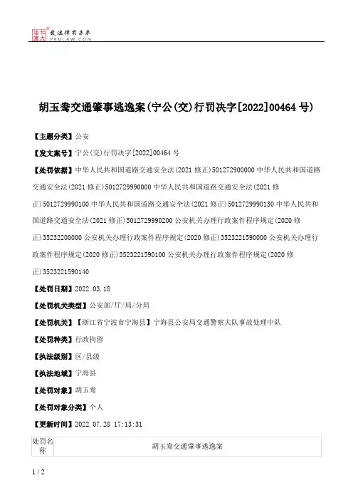 胡玉鸯交通肇事逃逸案(宁公(交)行罚决字[2022]00464号)