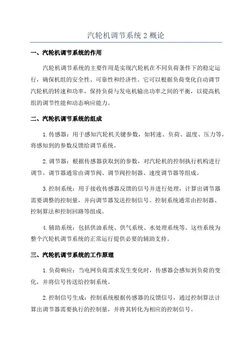 汽轮机调节系统2概论