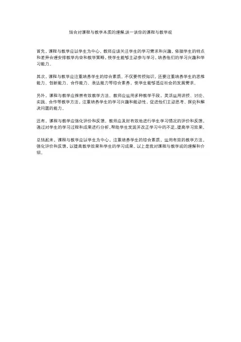 结合对课程与教学本质的理解,谈一谈你的课程与教学观