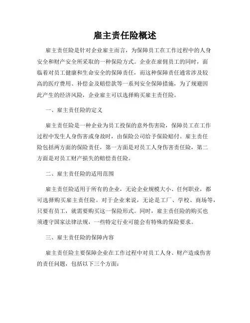 雇主责任险概述