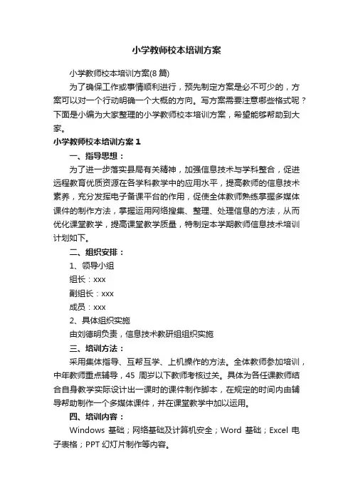 小学教师校本培训方案（8篇）