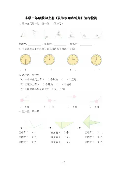 小学二年级数学上册《认识锐角和钝角》达标检测(含答案)
