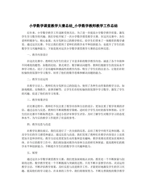 小学数学课堂教学大赛总结_小学数学教师教学工作总结