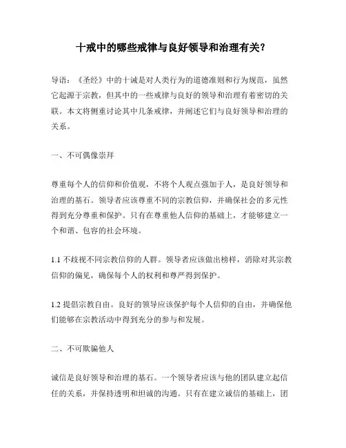 十戒中的哪些戒律与良好领导和治理有关？